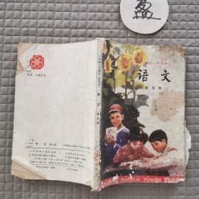 六年制小学课本语文第五册（试用本）有字迹破损