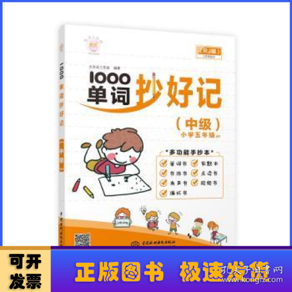 1000单词抄好记(中级) 