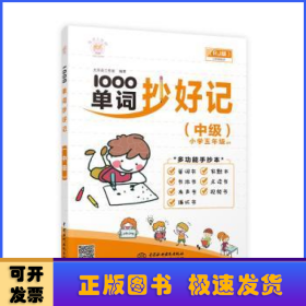 1000单词抄好记(中级) 