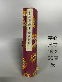 书法  手卷  字心尺寸181X26厘米