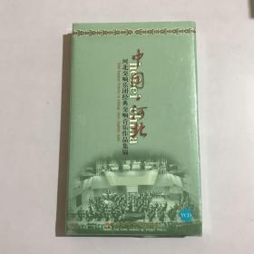 河北交响乐团经典交响音乐作品集锦（VCD） 未拆封