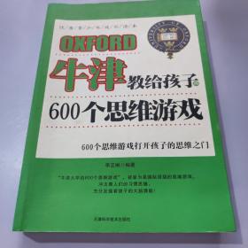 牛津教给孩子的600个思维游戏