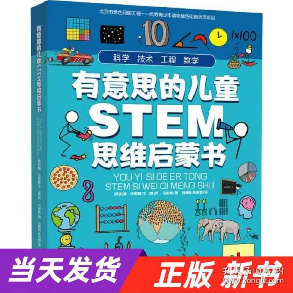 有意思的儿童STEM思维启蒙书（全4册，数学、物理、化学、生物、地理、科学等学科融合为52个主题）