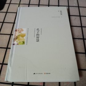 精装本：《孔子的智慧》揭开儒家思想历久弥新的根源所在【有水渍。品如图】