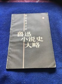 鲁迅研究丛书  鲁迅小说史大略  一版一印