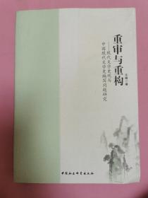 重审与重构：现代文学史观与中国现代文学史编写问题研究，