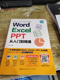 Word/Excel/PPT从入门到精通