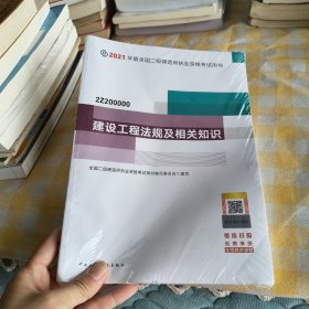 2021年版全国二级建造师 执业资格考试用书:建设工程法规及相关知识