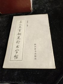 名人名言钢笔行书字帖