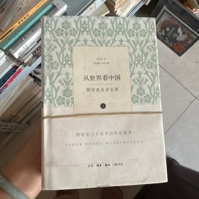 从世界看中国：周有光百岁文萃 上下
