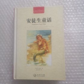 安徒生童话（世界文学名著典藏全译插图本）