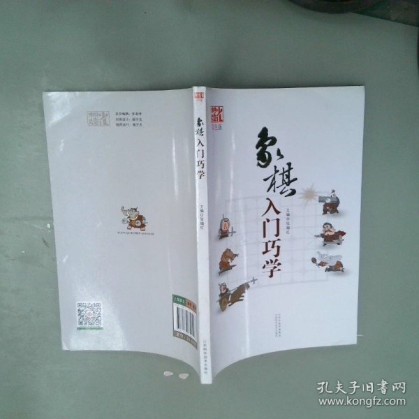 象棋入门巧学（双色版）