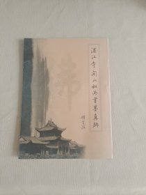 湛江寺开山和尚书墨真迹