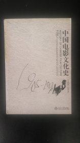 中国电影文化史：1905-2004