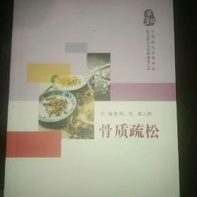 中西医结合慢性病防治指导与自我管理丛书·骨质疏松