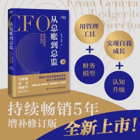 从总账到总监：CFO的独家财务笔记（全新正版）