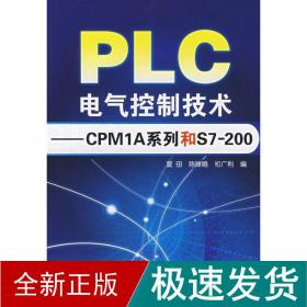 PLC电气控制技术：CPM1A系列和S7200