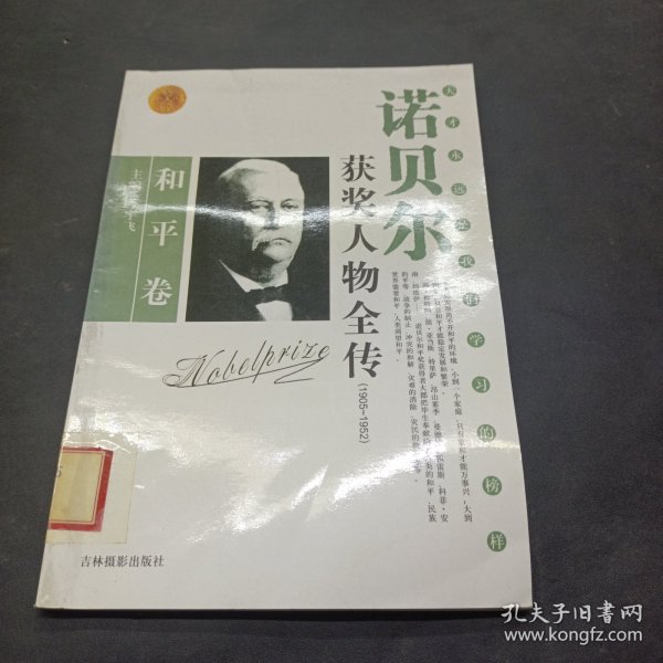 诺贝尔获奖人物全传：文学卷二（1927-1938）