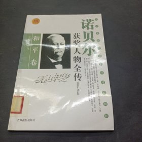 诺贝尔获奖人物全传：和平卷