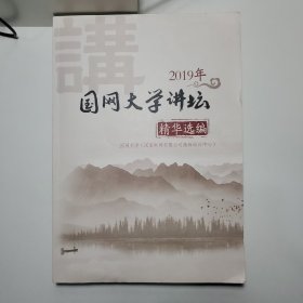 2019年国网大学讲坛 精华选编