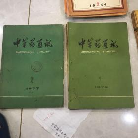 中草药通讯，双月刊
74年存1-5期
77年存2-5期
共存9本