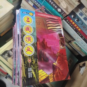 52集动画电视连续剧配套图书：三国演义：缺第1册和11册共24本合售