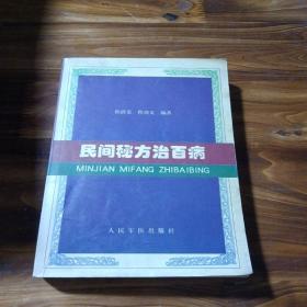 民间秘方治百病