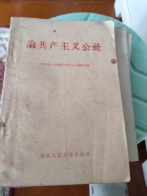 论共产主义公社