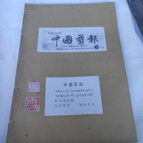 中国剪报(4开 中国剪报出版社 1994年5月4日-1994年8月31日合订 收藏者用线装订成册 保存完整 9品以上