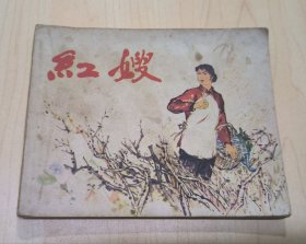 连环画：红嫂