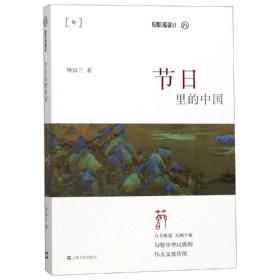 节里的中国 中国古典小说、诗词 仲富兰