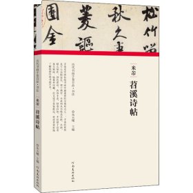 米芾 苕溪诗帖【正版新书】