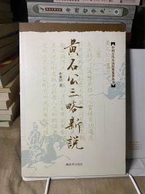 黄石公三略新说：中国古代兵法经典鉴赏丛书