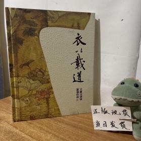 衣以载道-王新元书法篆刻作品展 签赠本