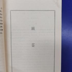 中国画论丛书《画筌》标点注译