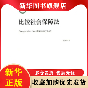 比較社會保障法 劉翠霄 9787100202749 商務印書館有限公司