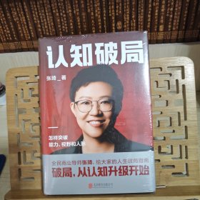 认知破局 怎样突破能力、视野和人脉 张琦2023年重磅新作