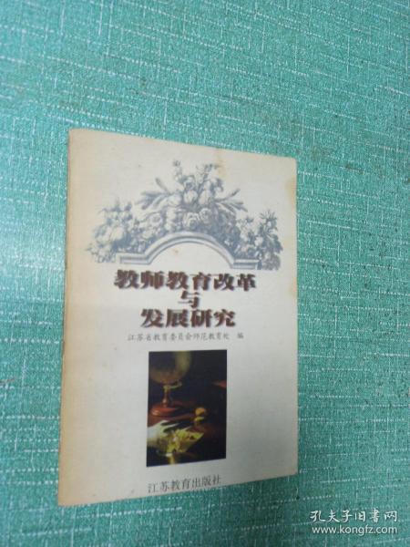 教师教育改革与发展研究:首届江苏省树勋师范教育科研奖成果介绍