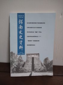 河南文史资料2024/6