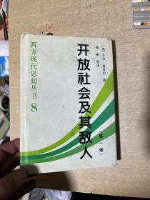 开放社会及其敌人  大32开！