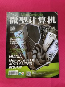 微型计算机（2024年2月总922期）