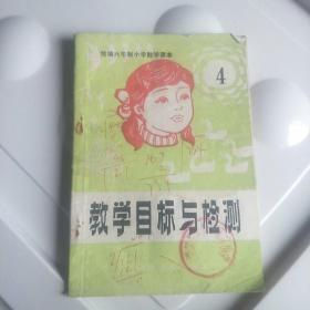 教学目标与检测