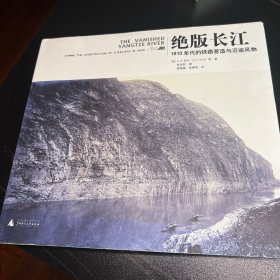 绝版长江：1910年代的铁路营造与沿途风物