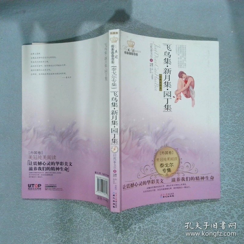 美冠纯美阅读书系•外国卷•泰戈尔专集:飞鸟集•新月集•园丁集