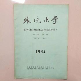 环境化学1984年第3卷第1期 双月刊