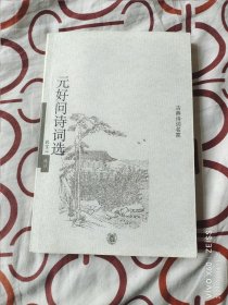 元好问诗词选：古典诗词名家（二维码扫描上传，正版二手图书，大32开平装本）