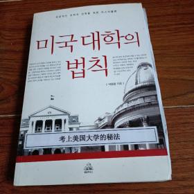 韩文原版   考上美国大学的秘法