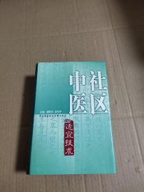 社区中医适宜技术（精装）