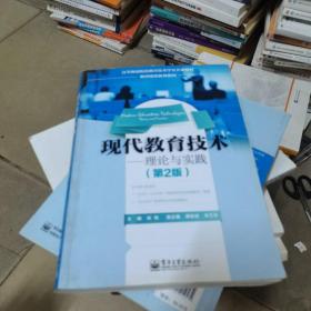 现代教育技术：理论与实践（第2版）/高等师范院校教育技术学公共课教材·教师继续教育教材