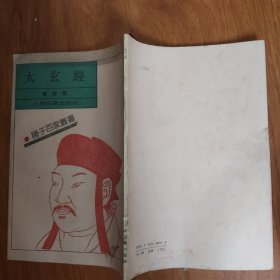 太玄经